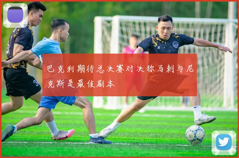 巴克利期待总决赛对决称马刺与尼克斯是最佳剧本