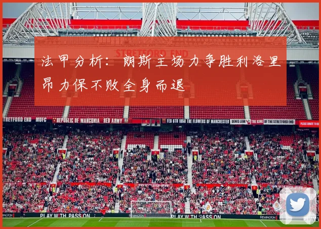 法甲分析：朗斯主场力争胜利洛里昂力保不败全身而退