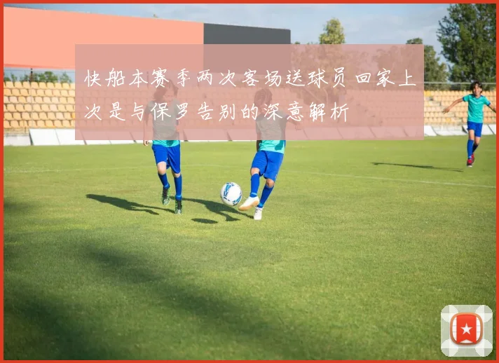 快船本赛季两次客场送球员回家上次是与保罗告别的深意解析